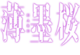 Garo-usuzumizakura-logo (1).png