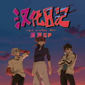 God troubles me 原声EP.png