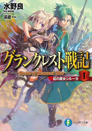 Grancrest Senki Vol1.jpg