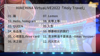 HIMEHINA LIVE2022 Holy Travel节目单.png