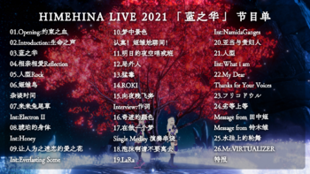 HIMEHINA LIVE 2021 蓝之华 中文版节目单.png