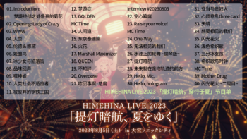 HIMEHINA LIVE 2023 节目单.png