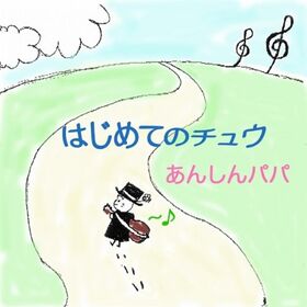 Hajimete no Chu 2006ver.jpg