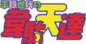 Heion Sedai no Idaten-tachi Logo.png