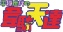 Heion Sedai no Idaten-tachi Logo.png