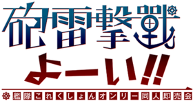 Horaigekisen logo.png