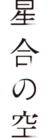 Hoshiai no Sora logo 豎版.png