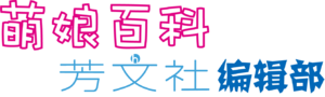 芳文组第一版LOGO 2021.6