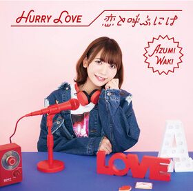 Hurry Love KoitoYobuniwa(tc).jpg