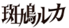 Ikarugaluca logo.png