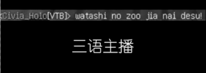 [zhushijie]<Civia_Holo[VTB]> watashi no zoo jia nai desu! 三語主播