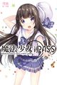 小說《魔法少女iPASS 真幻》封面