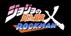 JOJOxRockman標題頁.png