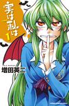 Jitsu wa Watashi wa Cover 1.jpg