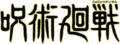 Jujutsukaisen logo.png