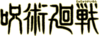 Jujutsukaisen logo.png