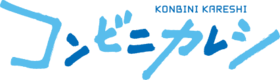 KONBINI KARESHI Logo.png