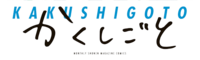 Kakushigoto logo.png