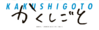 Kakushigoto logo.png