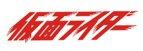 Kamen rider series logo.png