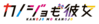 Kanokano-anime logo.png