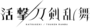 Katsugeki-logo.png