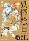 Kiitaro Shonen no Yokai Enikki Vol10.jpg