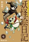 Kiitaro Shonen no Yokai Enikki Vol7.jpg