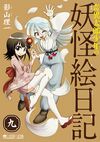 Kiitaro Shonen no Yokai Enikki Vol9.jpg