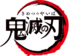 Kimetsu Logo.png