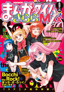 ぼっち·ざ·ろっく!（2021年07月16日）《Manga Time Kirara MAX》2021年9月号封面