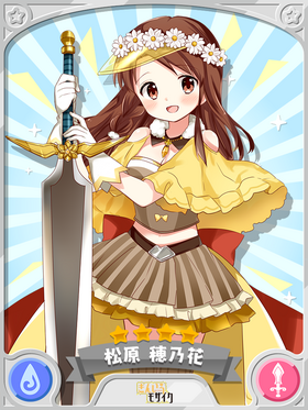 Kiraraf-card-松原穗乃花(水之剑士)(进化).png