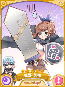 Kiraraf-card-虹野美晴(月之剑士)(进化).png