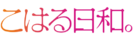 Kiraraf-logo-小春日和.png