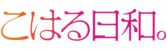 Kiraraf-logo-小春日和.png