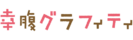 Kiraraf-logo-幸腹涂鸦.png
