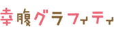 Kiraraf-logo-幸腹塗鴉.png