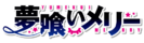 Kiraraf-logo-食梦者玛莉.png