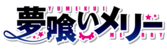 Kiraraf-logo-食夢者瑪莉.png