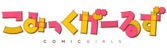 Kiraraf-logo-Comic Girls.png
