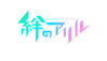 KizunaNoAllele logo.png