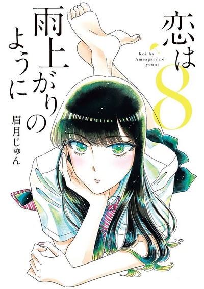 Koi wa Ameagari no You ni Vol8.webp