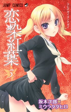 Koisome Momiji03 cover.jpg