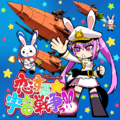 恋する☆宇宙戦争っ!!