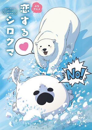 Koisurushirokuma.jpg