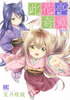 Konohanatei Kitan New Vol1.jpg