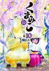 Kumamiko Vol10.jpg