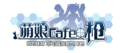 萌娘cafe枪