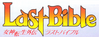 Last Bible logo.png
