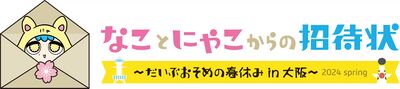 Logo：なことにゃこからの招待狀～だいぶおそめの春休みin大阪～2024 spring.jpg